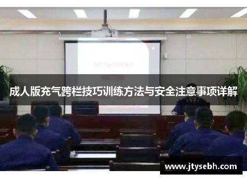 成人版充气跨栏技巧训练方法与安全注意事项详解