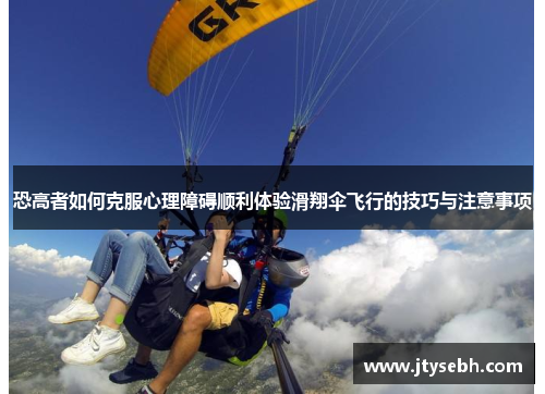 恐高者如何克服心理障碍顺利体验滑翔伞飞行的技巧与注意事项