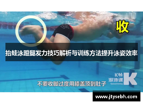 抬蛙泳蹬腿发力技巧解析与训练方法提升泳姿效率