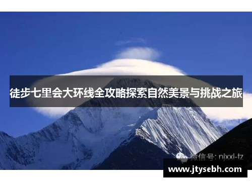 徒步七里会大环线全攻略探索自然美景与挑战之旅