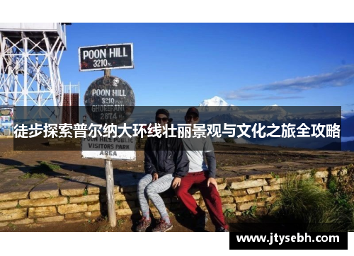徒步探索普尔纳大环线壮丽景观与文化之旅全攻略