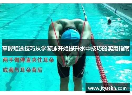 掌握蛙泳技巧从学游泳开始提升水中技巧的实用指南