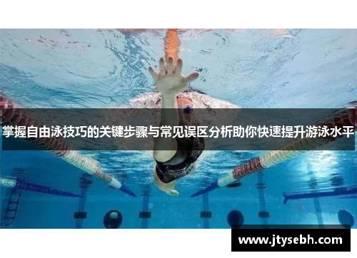 掌握自由泳技巧的关键步骤与常见误区分析助你快速提升游泳水平