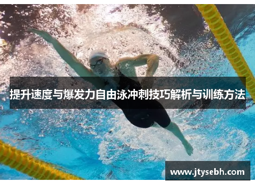提升速度与爆发力自由泳冲刺技巧解析与训练方法