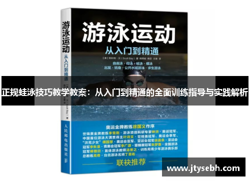 正规蛙泳技巧教学教案：从入门到精通的全面训练指导与实践解析