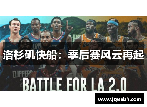 洛杉矶快船：季后赛风云再起