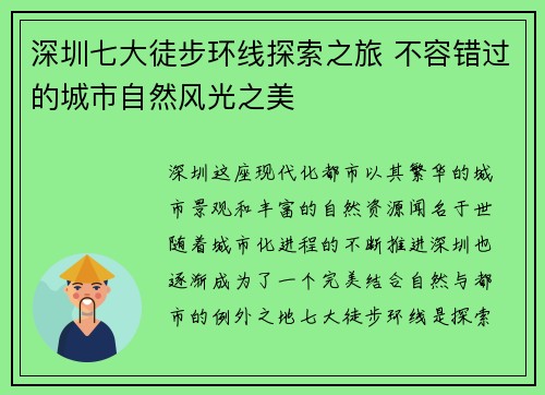 深圳七大徒步环线探索之旅 不容错过的城市自然风光之美
