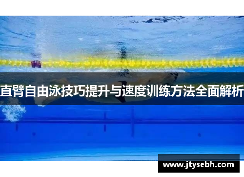 直臂自由泳技巧提升与速度训练方法全面解析