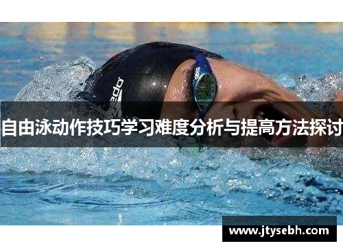 自由泳动作技巧学习难度分析与提高方法探讨