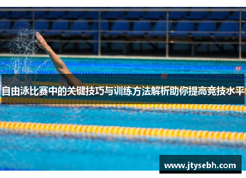 自由泳比赛中的关键技巧与训练方法解析助你提高竞技水平