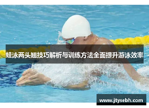 蛙泳两头翘技巧解析与训练方法全面提升游泳效率