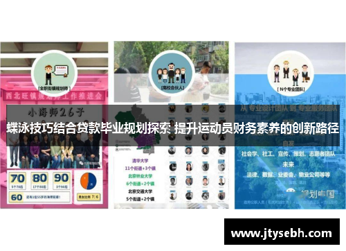 蝶泳技巧结合贷款毕业规划探索 提升运动员财务素养的创新路径
