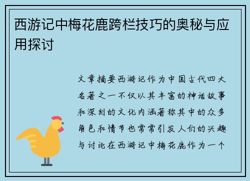 西游记中梅花鹿跨栏技巧的奥秘与应用探讨