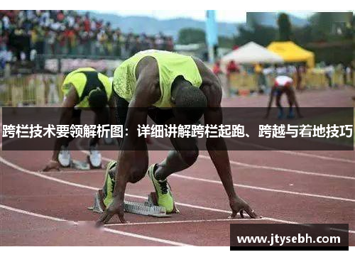 跨栏技术要领解析图：详细讲解跨栏起跑、跨越与着地技巧