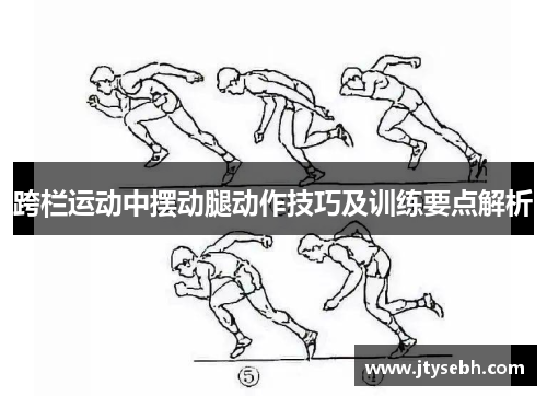 跨栏运动中摆动腿动作技巧及训练要点解析
