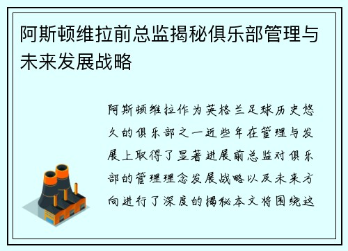 阿斯顿维拉前总监揭秘俱乐部管理与未来发展战略