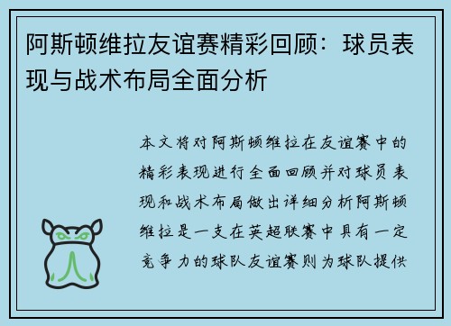 阿斯顿维拉友谊赛精彩回顾：球员表现与战术布局全面分析