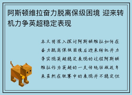 阿斯顿维拉奋力脱离保级困境 迎来转机力争英超稳定表现