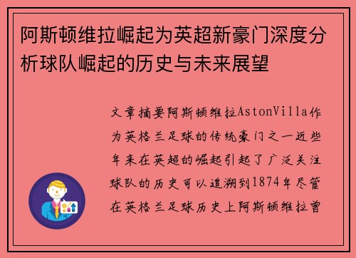 阿斯顿维拉崛起为英超新豪门深度分析球队崛起的历史与未来展望