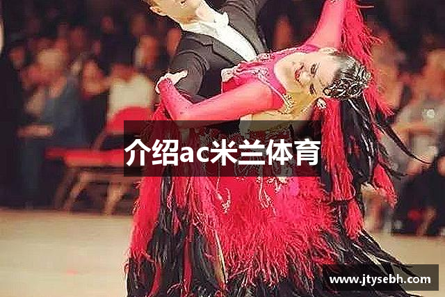 介绍ac米兰体育