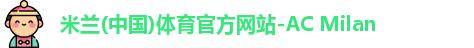 ac米兰体育